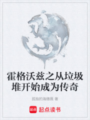 霍格沃兹之从垃圾堆开始成为传奇