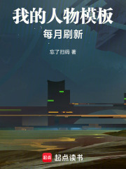 我的人物模板每月刷新