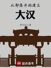 从部落开始建立大汉