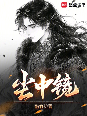 [网文·仙侠]《尘中镜》（校对版全本）作者：敲竹【EPUB+CHM+TXT】【花彼岸校对制作】