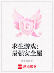 求生游戏：最强安全屋