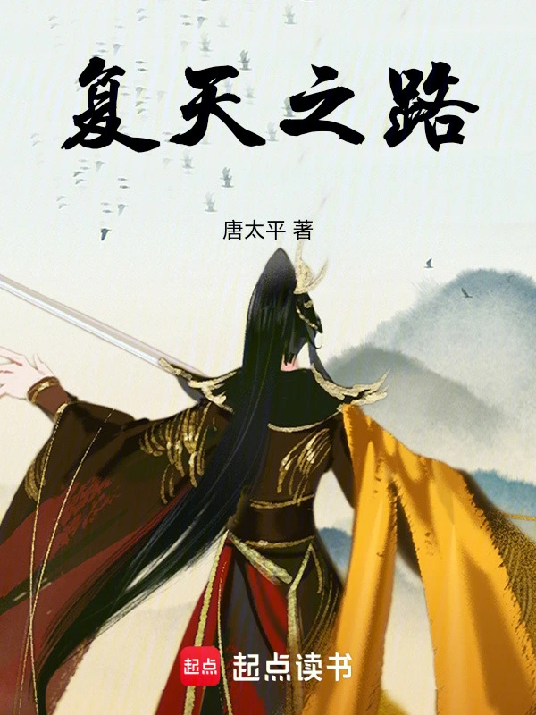 复天之路