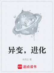 异变，进化