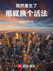 既然重生了，那就换个活法在线阅读