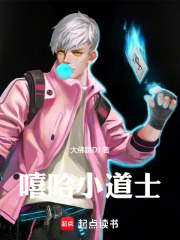 嘻哈小道士在线阅读