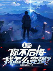 末世：你不后悔，我怎么变强？