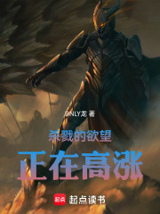 杀戮的欲望，正在高涨！在线阅读