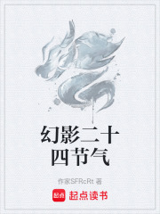 幻影二十四节气在线阅读