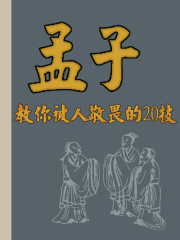孟子：教你被人敬畏的20技在线阅读