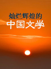 灿烂辉煌的中国文学