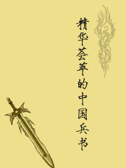 精华荟萃的中国兵书在线阅读