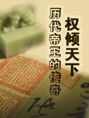 权倾天下：历代帝王的传奇