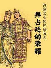 跨越欧亚的神秘帝国：拜占廷的荣耀
