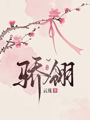 骄翎封面