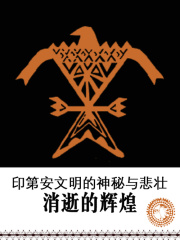 消逝的辉煌：印第安文明的神秘与悲壮