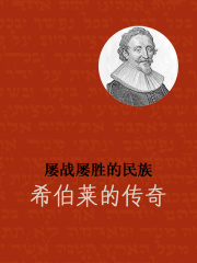 屡战屡胜的民族：希伯莱的传奇在线阅读