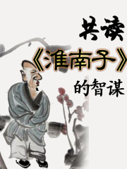 共读《淮南子》的智谋在线阅读