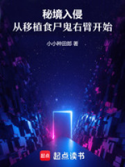 秘境入侵：从移植食尸鬼右臂开始
