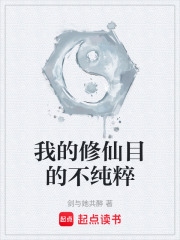 我的修仙目的不纯粹