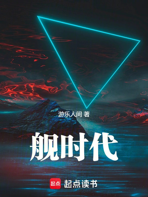 舰时代