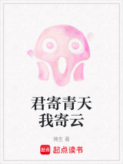 君寄青天我寄云在线阅读