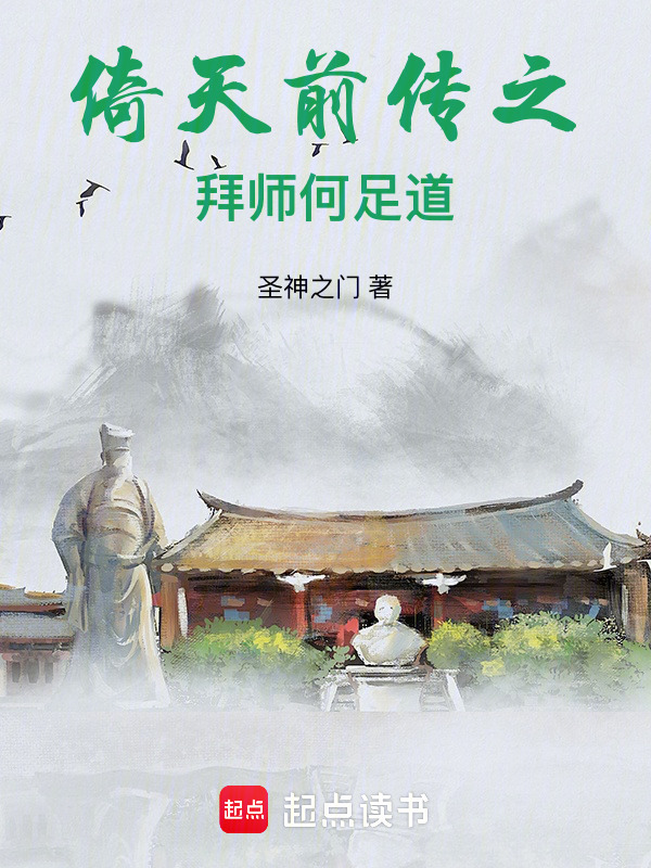 倚天前传之拜师何足道在线阅读