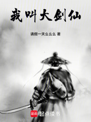 我都大剑仙了