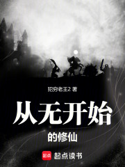 从无开始的长生之道在线阅读