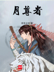 月尊者
