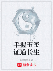 手握玉玺证道长生