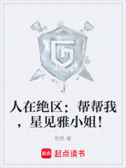 人在绝区：帮帮我，星见雅小姐！