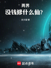 两界：没钱修什么仙？