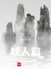 妖人篇在线阅读