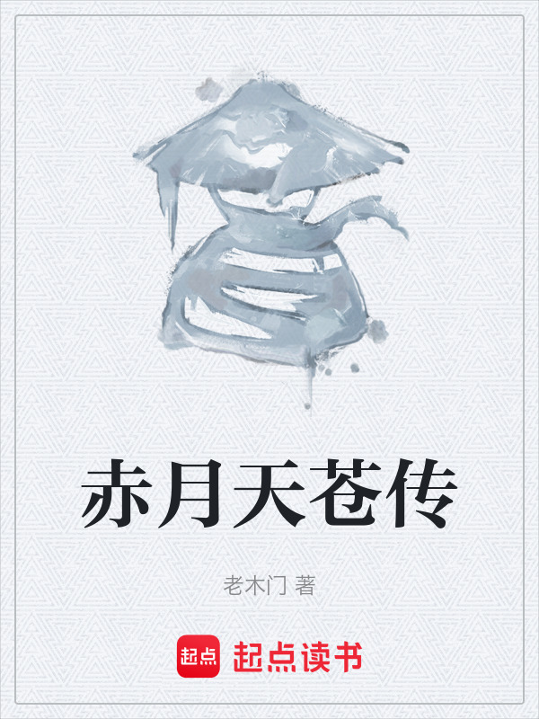赤月天苍传在线阅读