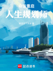 命运重启：人生规划师