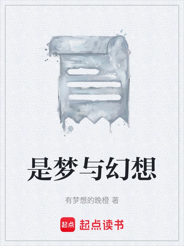 是梦与幻想