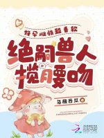 好孕雌性超香软，绝嗣兽人揽腰吻封面