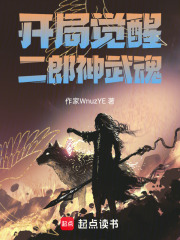 开局觉醒二郎神武魂