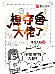 想夺舍大佬