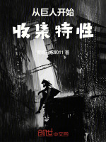 从巨人开始收集特性最新章节在线阅读