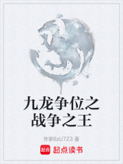 九龙争位之战争之王在线阅读