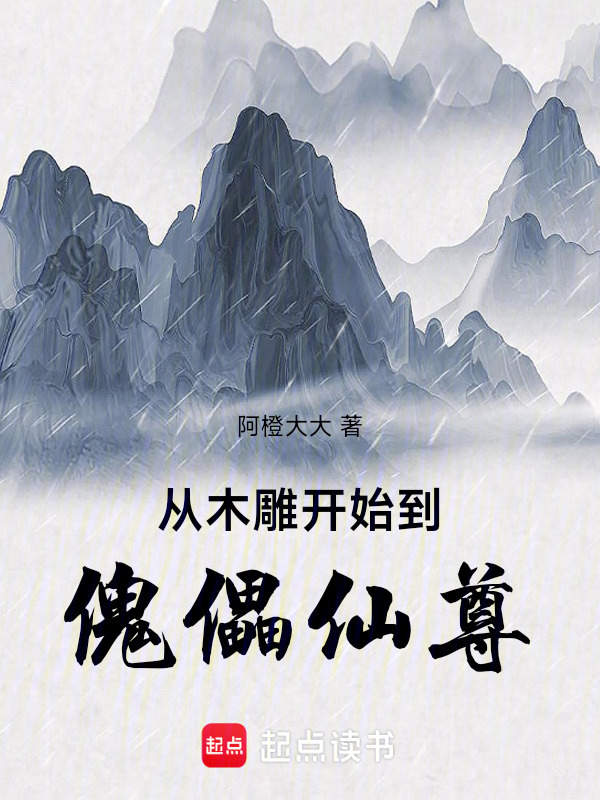 从傀儡开始修仙