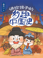 讲给孩子的妙趣中国史：唐