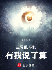 三界乱不乱有我说了算