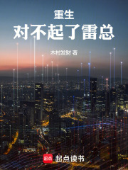 重生：对不起了雷总！
