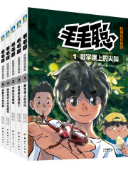 毛毛聪校园成长系列（1-5册）