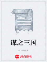 谋之三国