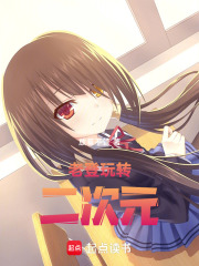 老登玩转二次元