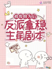 被废修为后，反派拿稳主角剧本