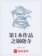 第1本作品之锅晓寺在线阅读